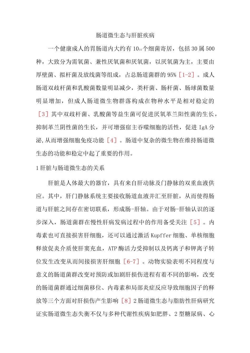 肠道微生态与肝脏疾病_第1页