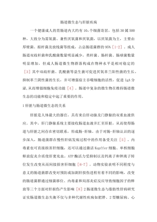 肠道微生态与肝脏疾病