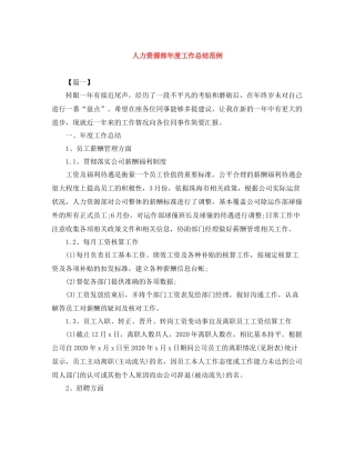 人力资源部年度工作总结范例