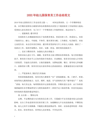 幼儿园保育员工作总结范文