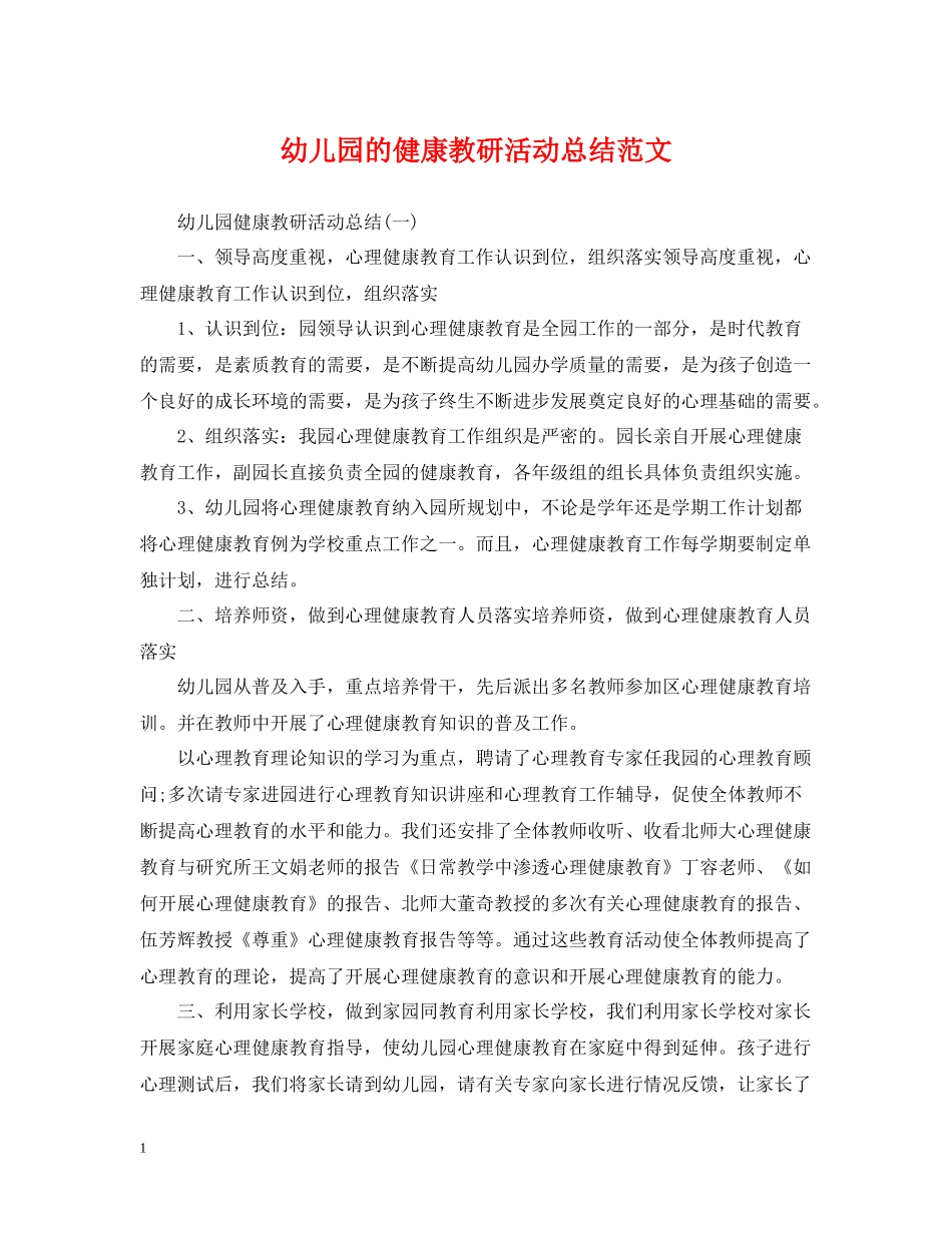 幼儿园的健康教研活动总结范文_第1页