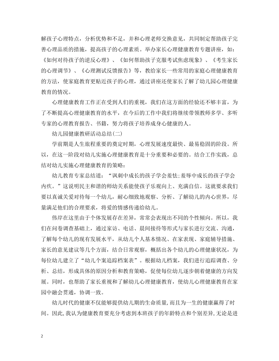 幼儿园的健康教研活动总结范文_第2页