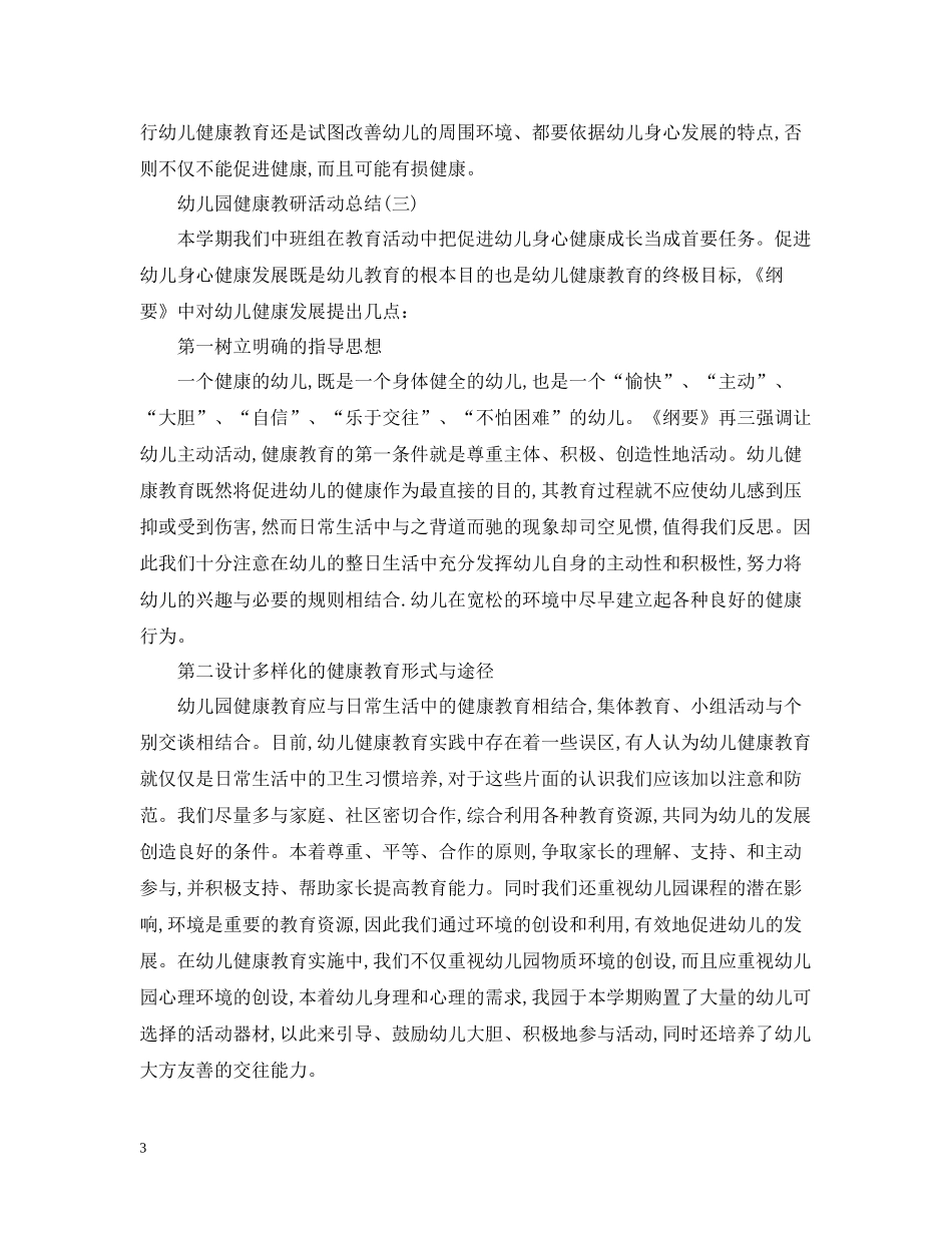 幼儿园的健康教研活动总结范文_第3页