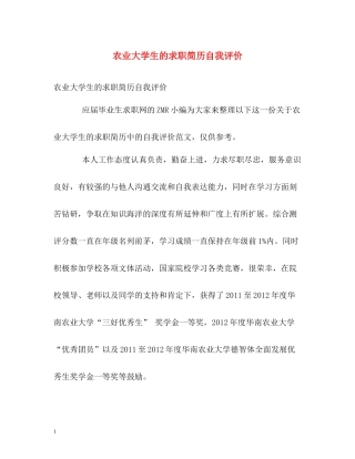 农业大学生的求职简历自我评价