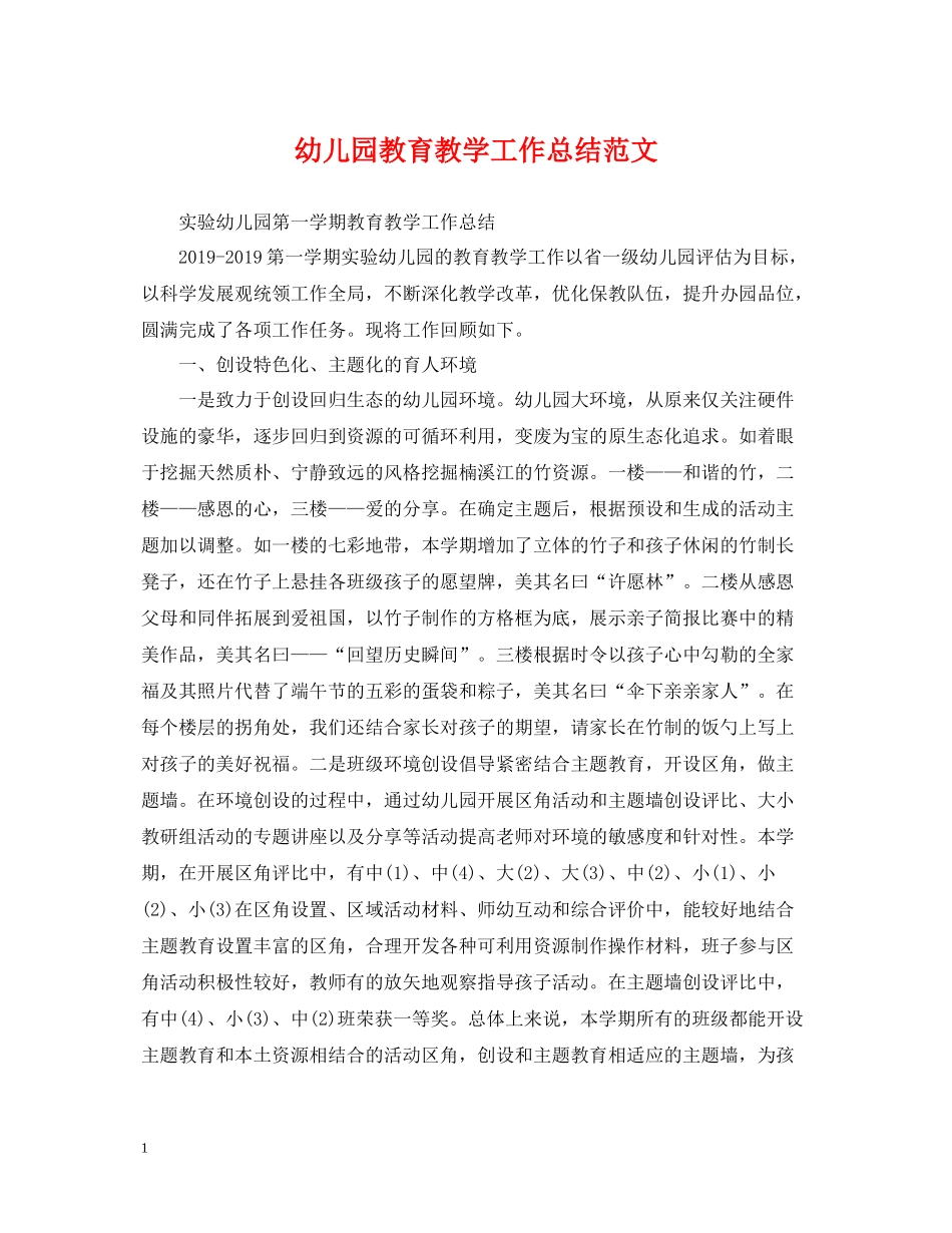 幼儿园教育教学工作总结范文22_第1页