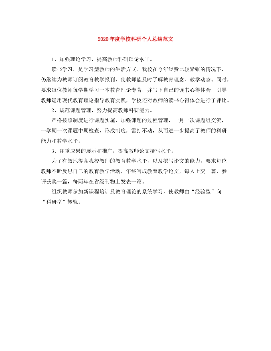 2020年度学校科研个人总结范文_第1页
