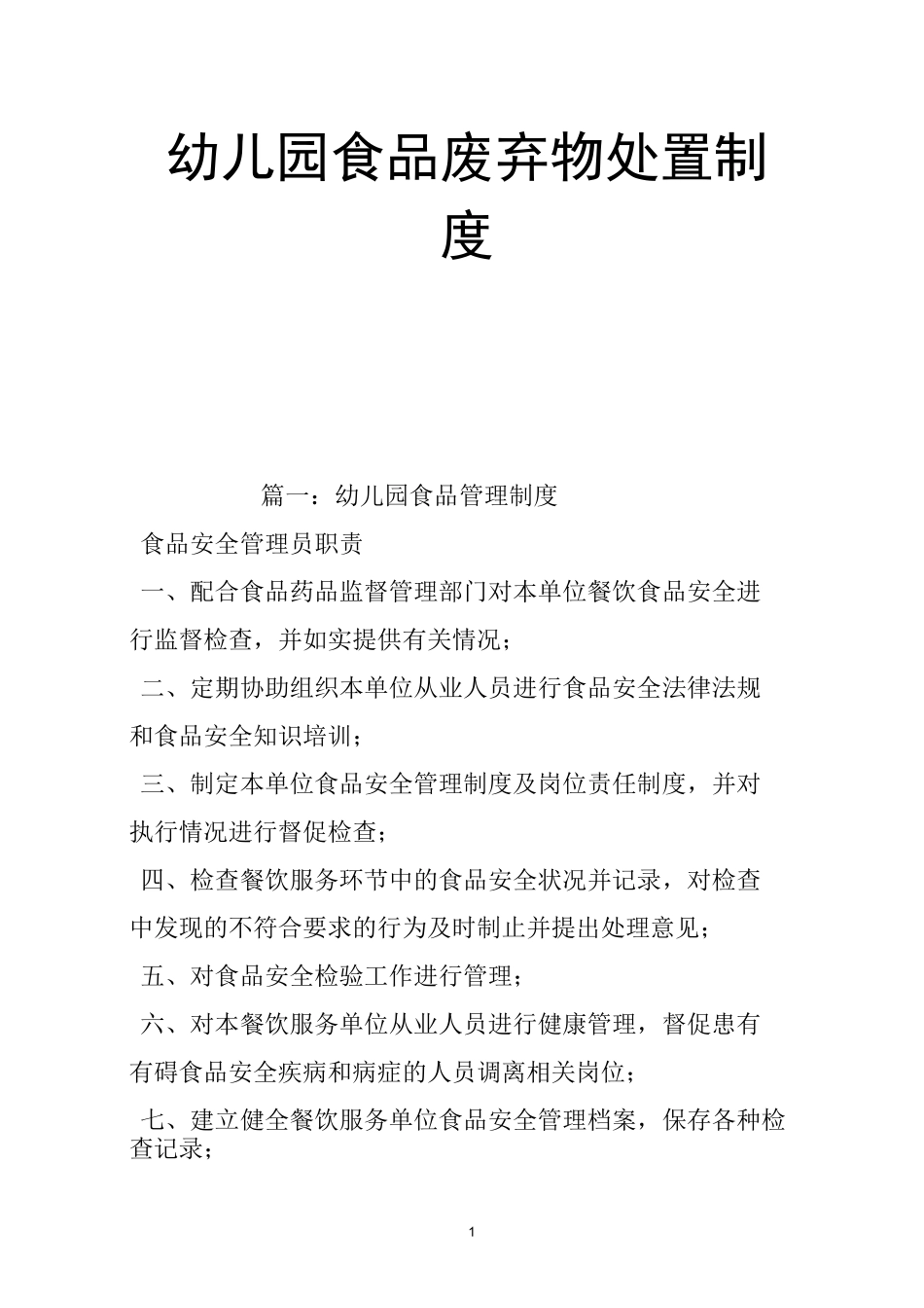 幼儿园食品废弃物处置制度_第1页