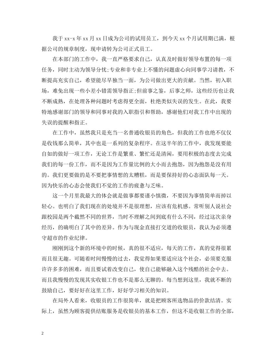 收银员试用期转正工作总结2_第2页
