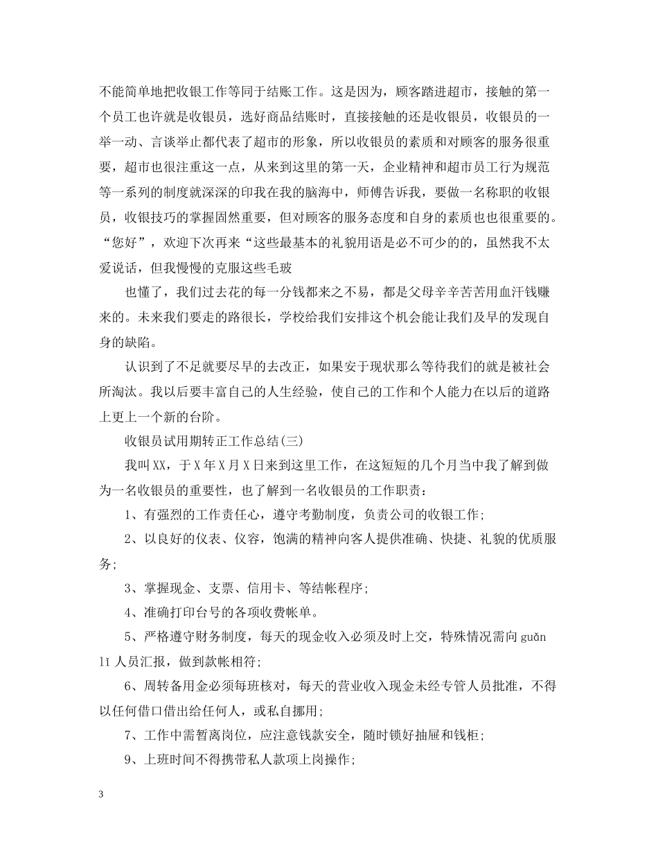 收银员试用期转正工作总结2_第3页