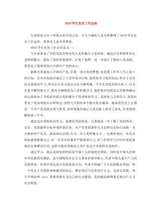 学生党员工作总结
