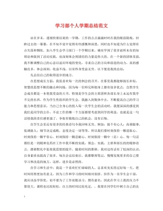 学习部个人学期总结范文