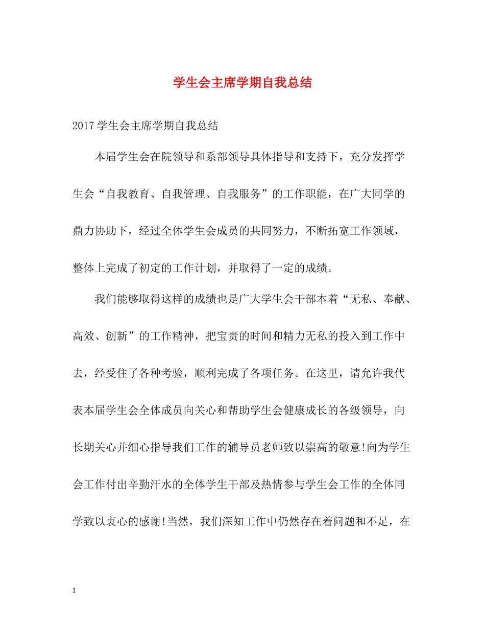 学生会主席学期自我总结2_第1页