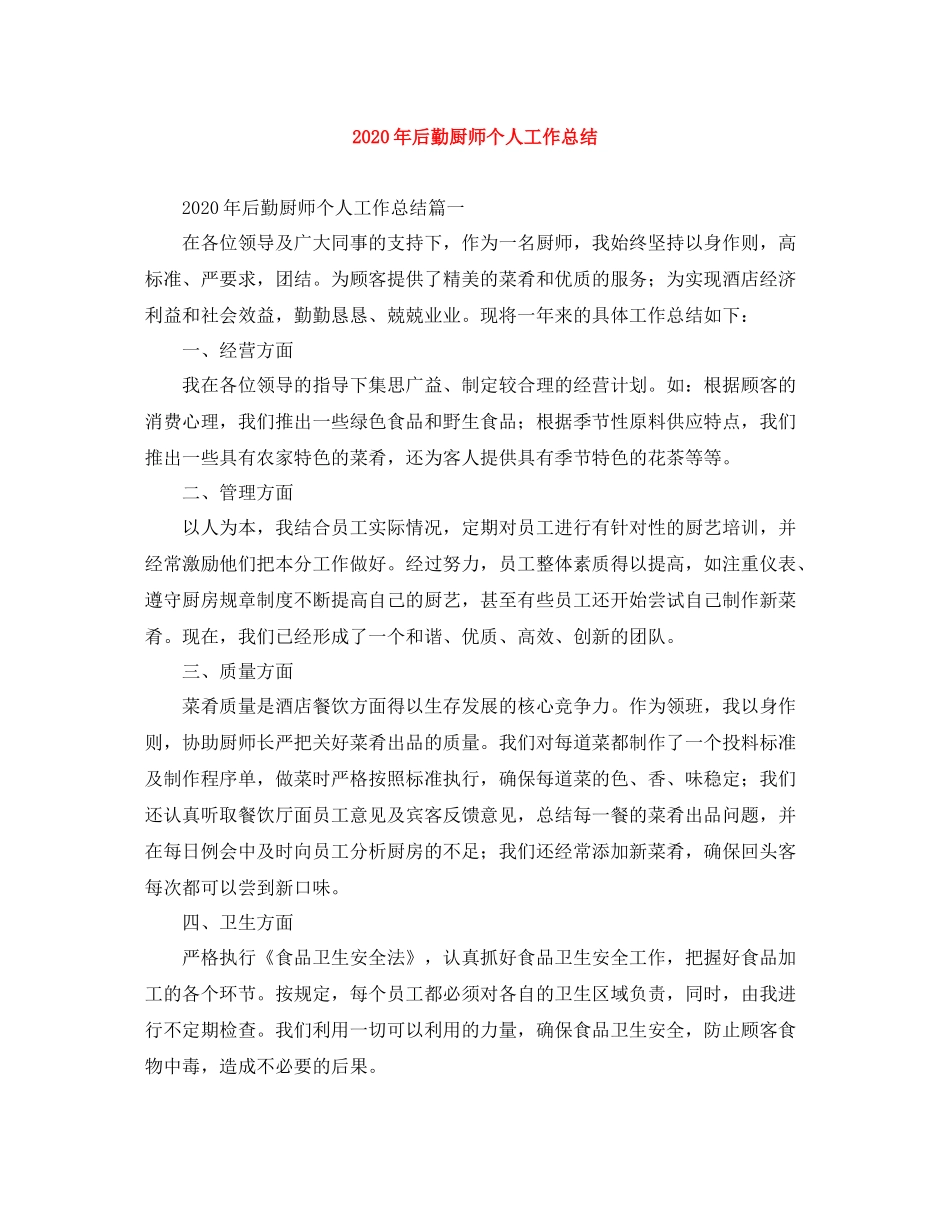 2020年后勤厨师个人工作总结_第1页