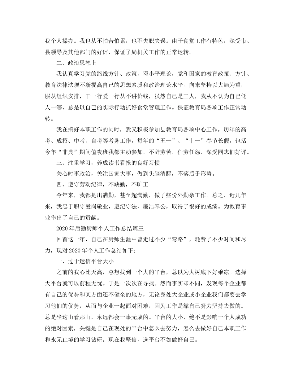 2020年后勤厨师个人工作总结_第3页