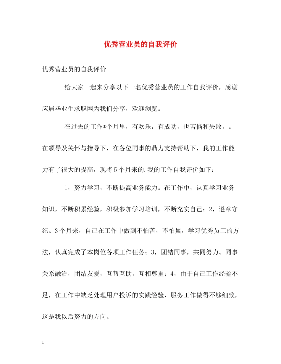 优秀营业员的自我评价_第1页