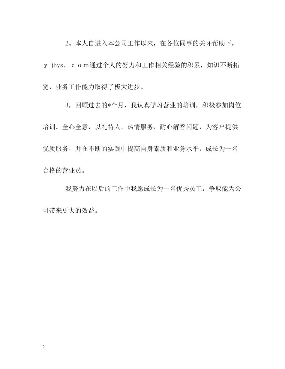 优秀营业员的自我评价_第2页