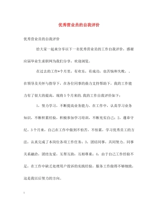 优秀营业员的自我评价