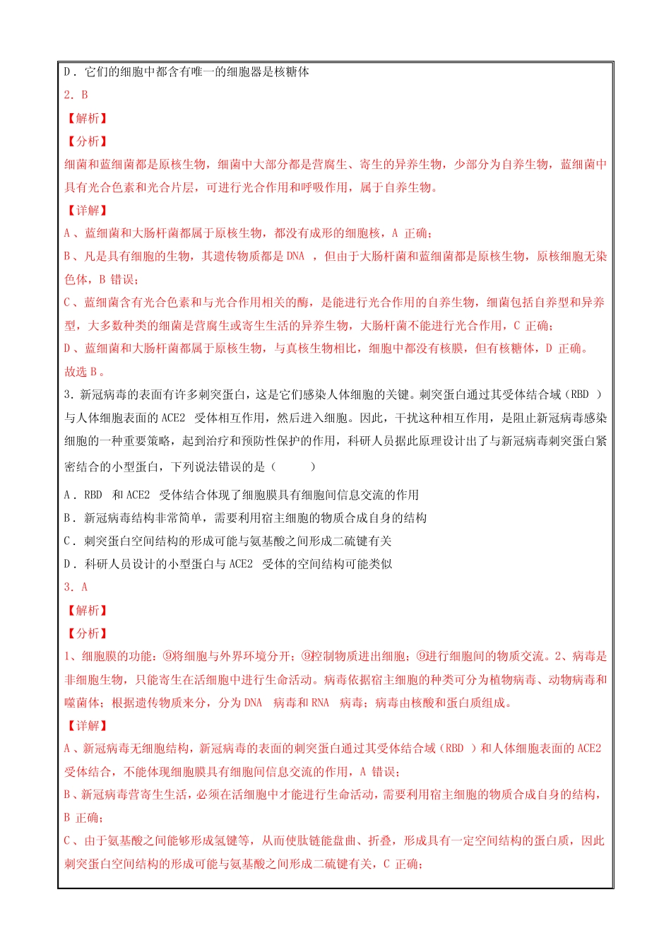2022年6月山东省普通高中学业水平考试生物仿真模拟试卷02(解析_第2页