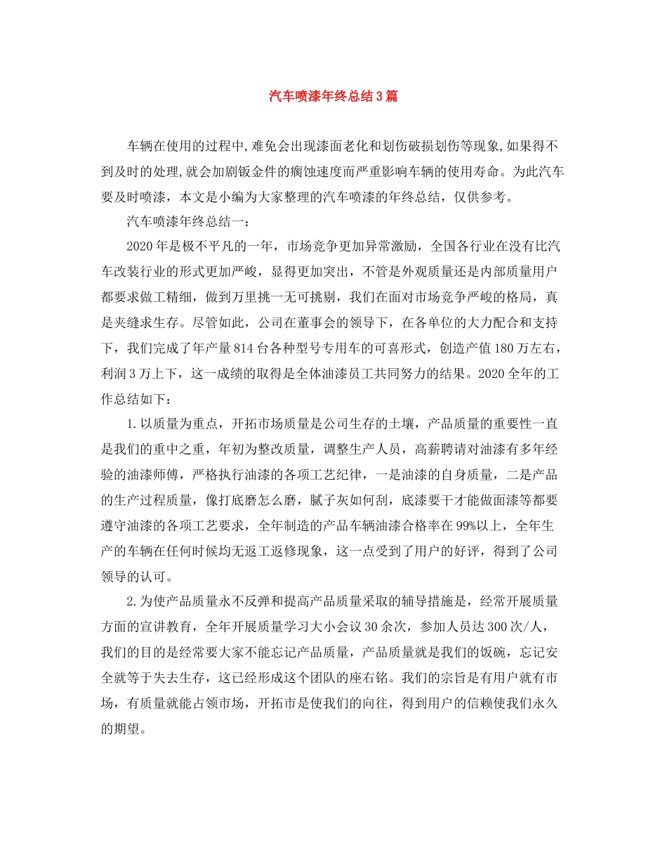 汽车喷漆年终总结3篇_第1页