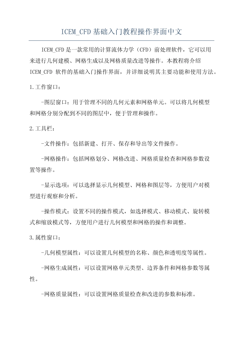 ICEM_CFD基础入门教程操作界面中文 _第1页