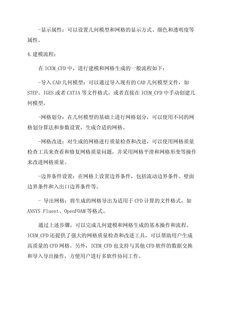 ICEM_CFD基础入门教程操作界面中文 _第2页