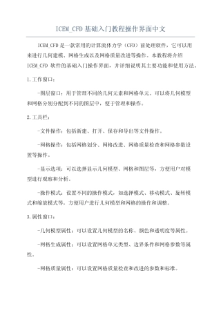 ICEM_CFD基础入门教程操作界面中文 