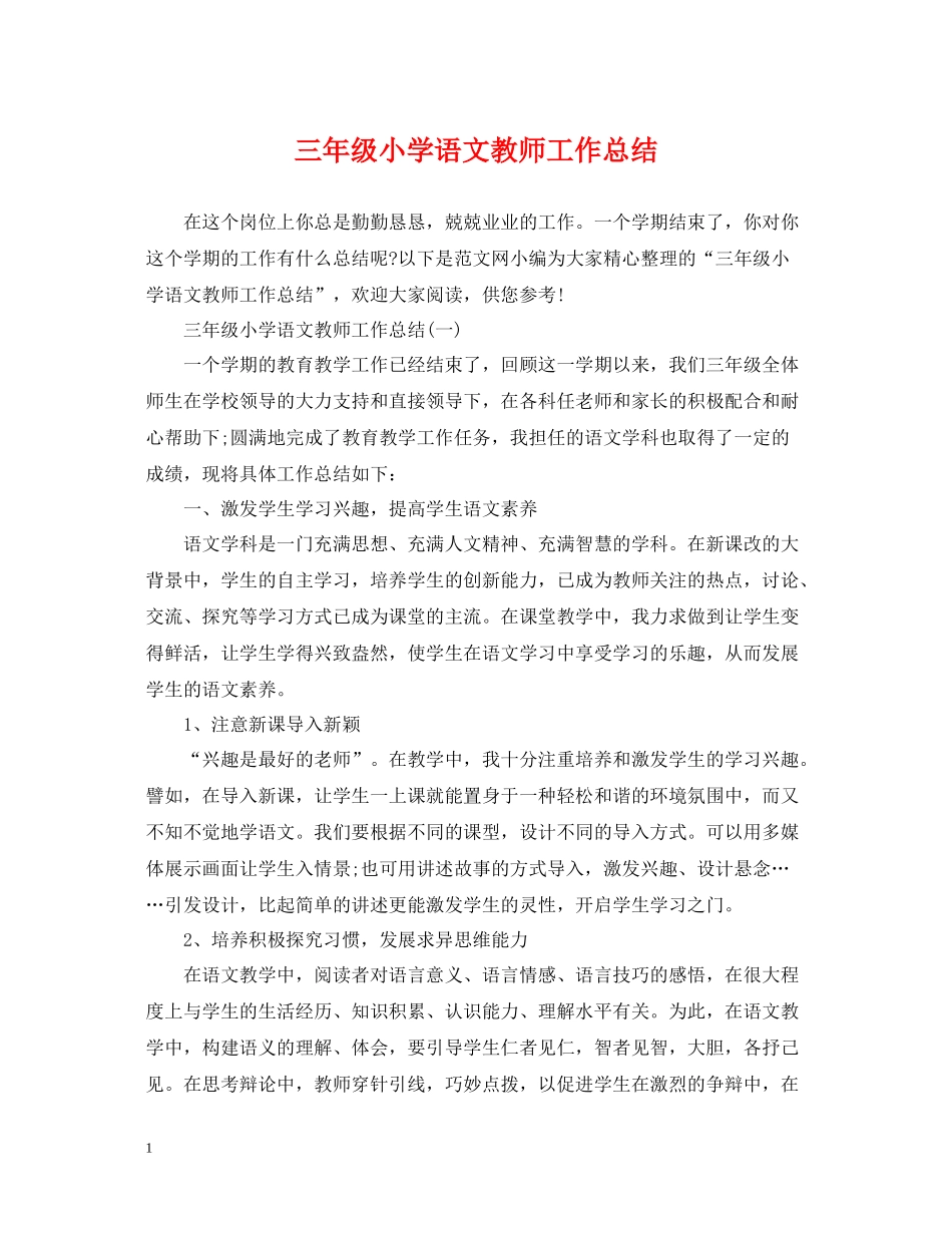 三年级小学语文教师工作总结_第1页