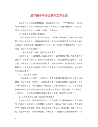 三年级小学语文教师工作总结