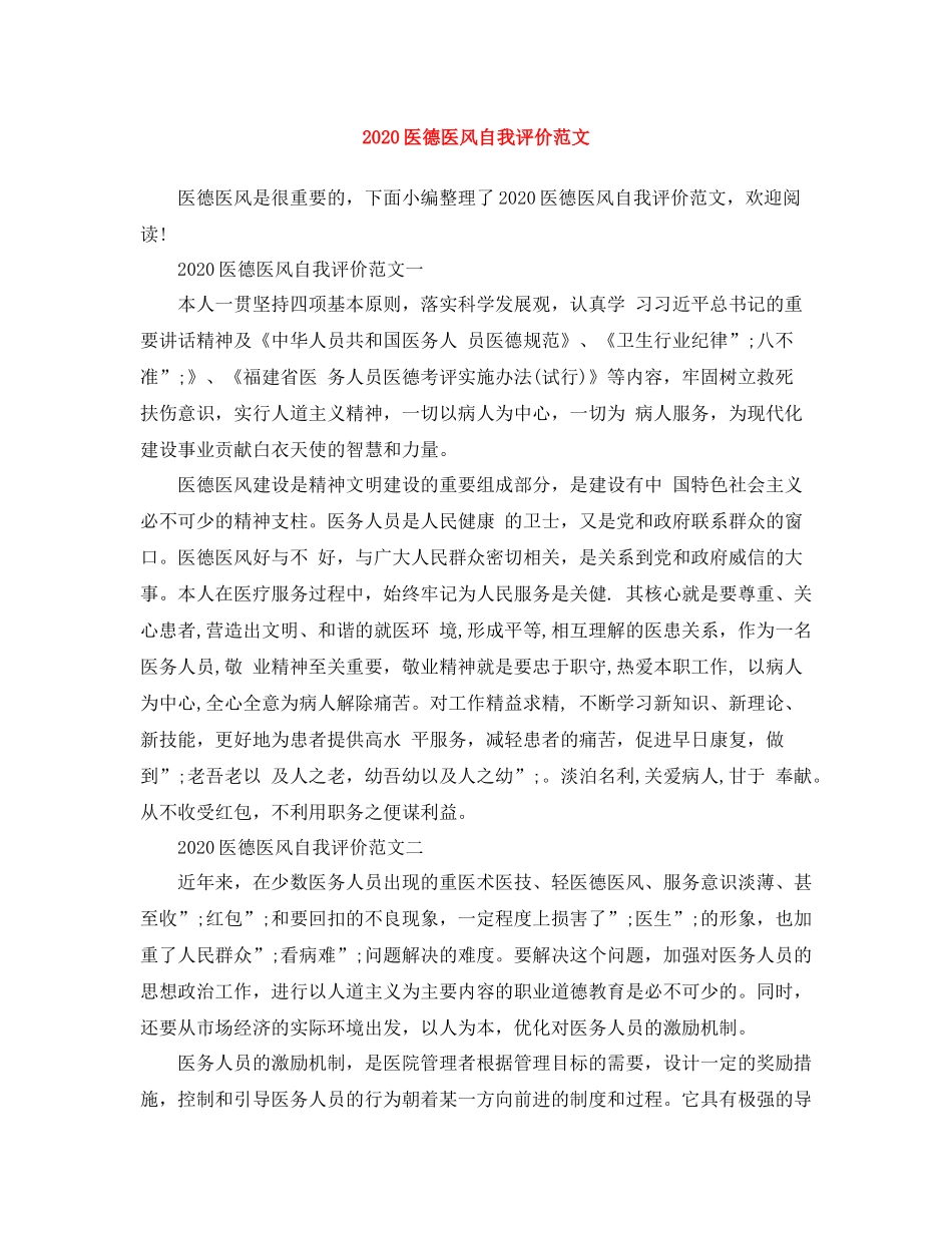 医德医风自我评价范文_第1页