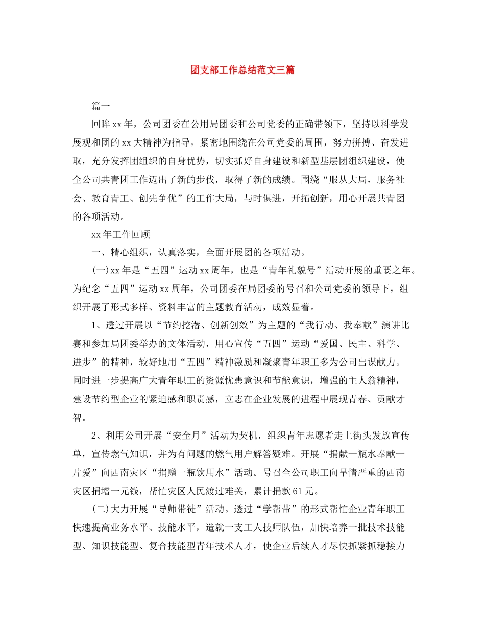 团支部工作总结范文三篇2_第1页