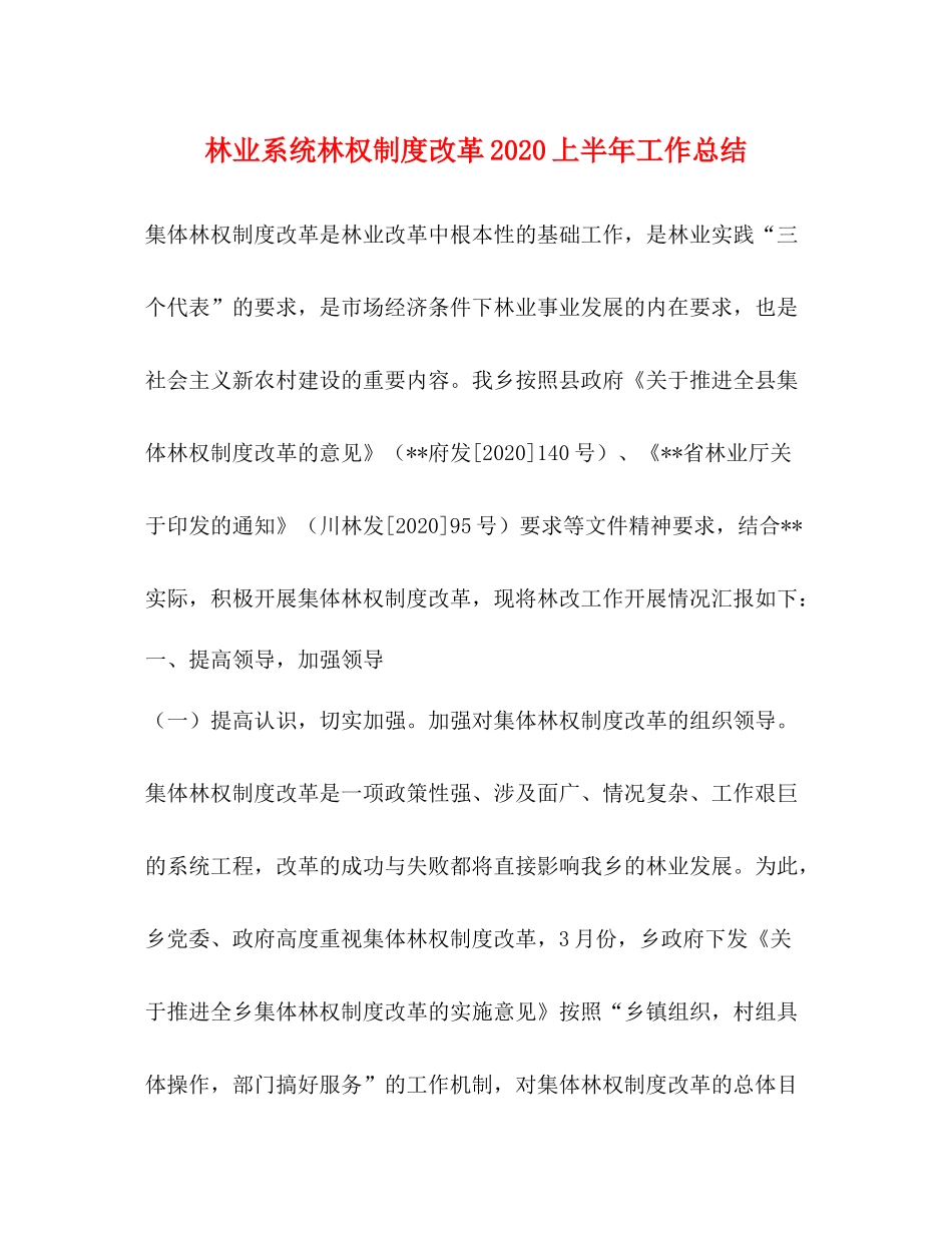 林业系统林权制度改革上半年工作总结_第1页