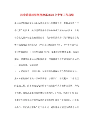 林业系统林权制度改革上半年工作总结