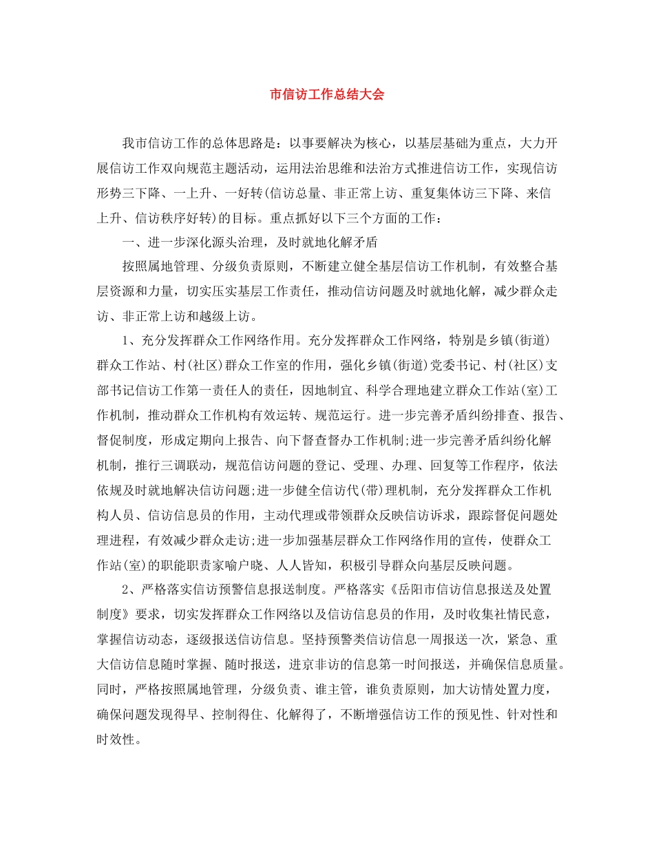 市信访工作总结大会_第1页