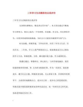 三年学习生活精彩的自我评价