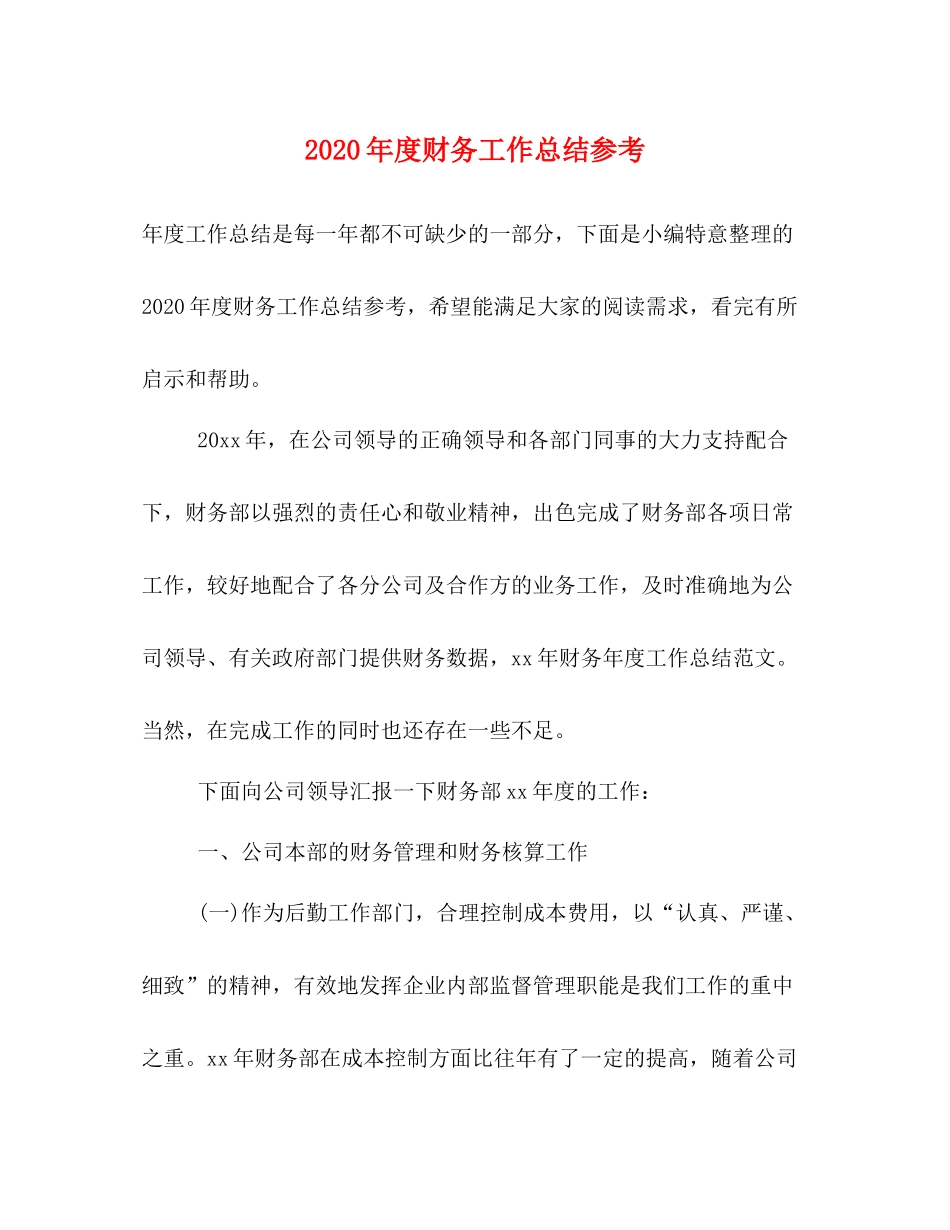2020年度财务工作总结参考_第1页