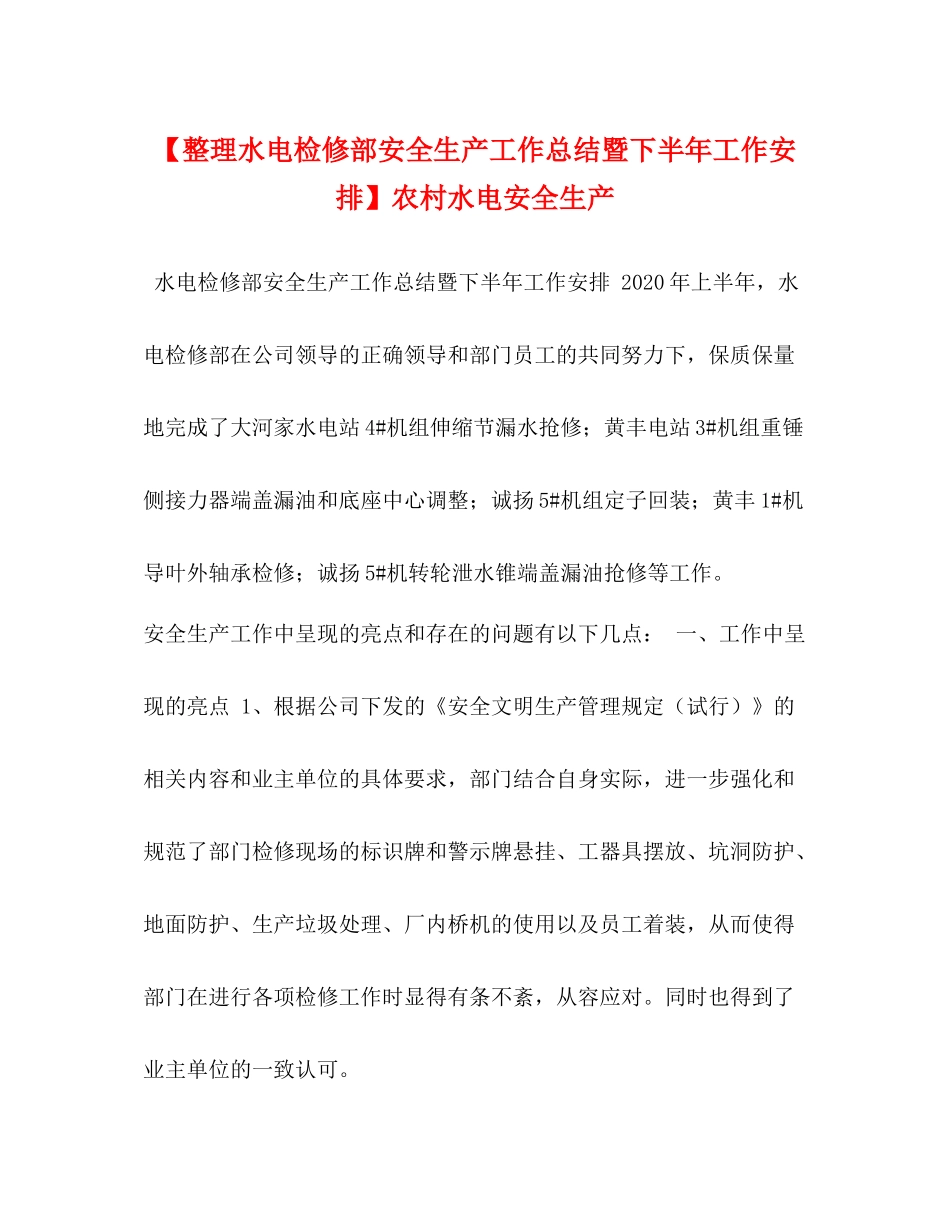 【整理水电检修部安全生产工作总结暨下半年工作安排】农村水电安全生产_第1页