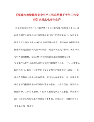【整理水电检修部安全生产工作总结暨下半年工作安排】农村水电安全生产