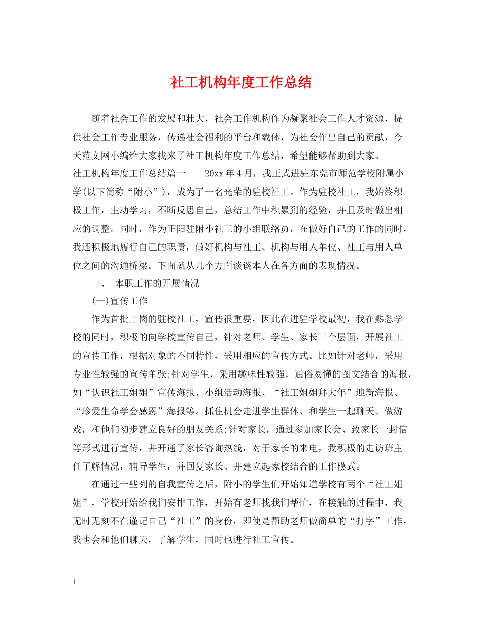 社工机构年度工作总结_第1页