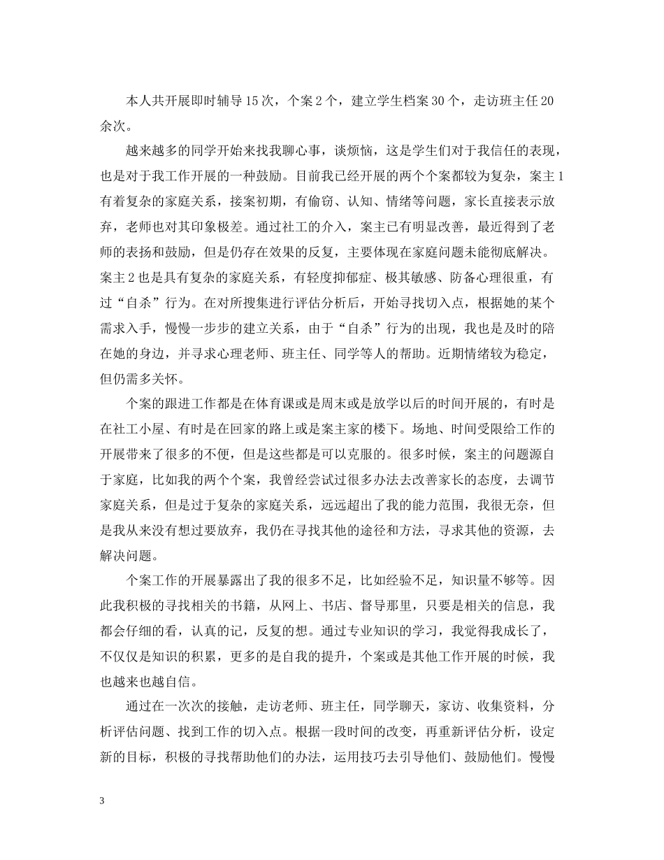 社工机构年度工作总结_第3页