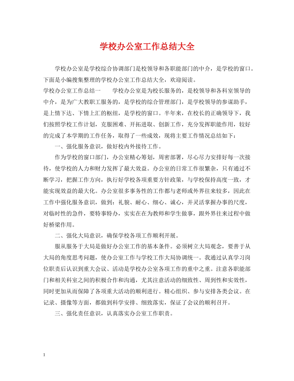 学校办公室工作总结大全_第1页