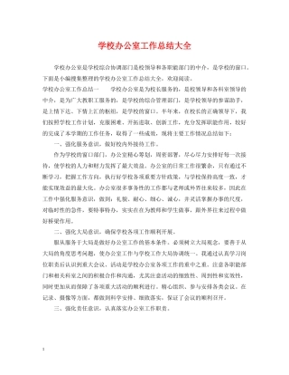 学校办公室工作总结大全