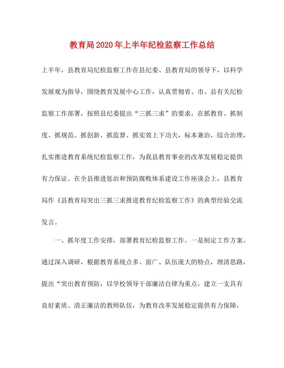 2020年上半年纪检监察工作总结_第1页