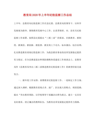 2020年上半年纪检监察工作总结