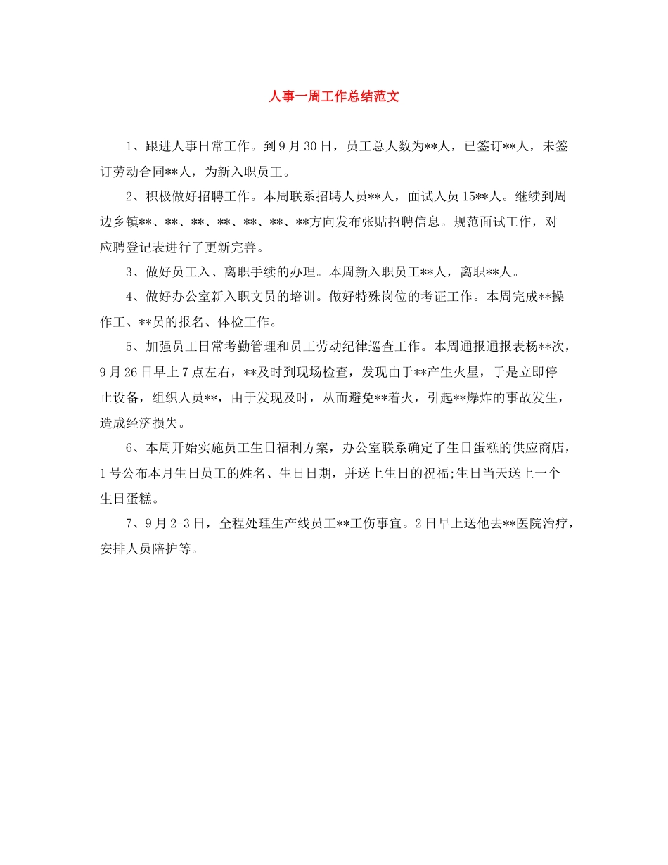 人事一周工作总结范文_第1页