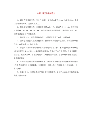 人事一周工作总结范文