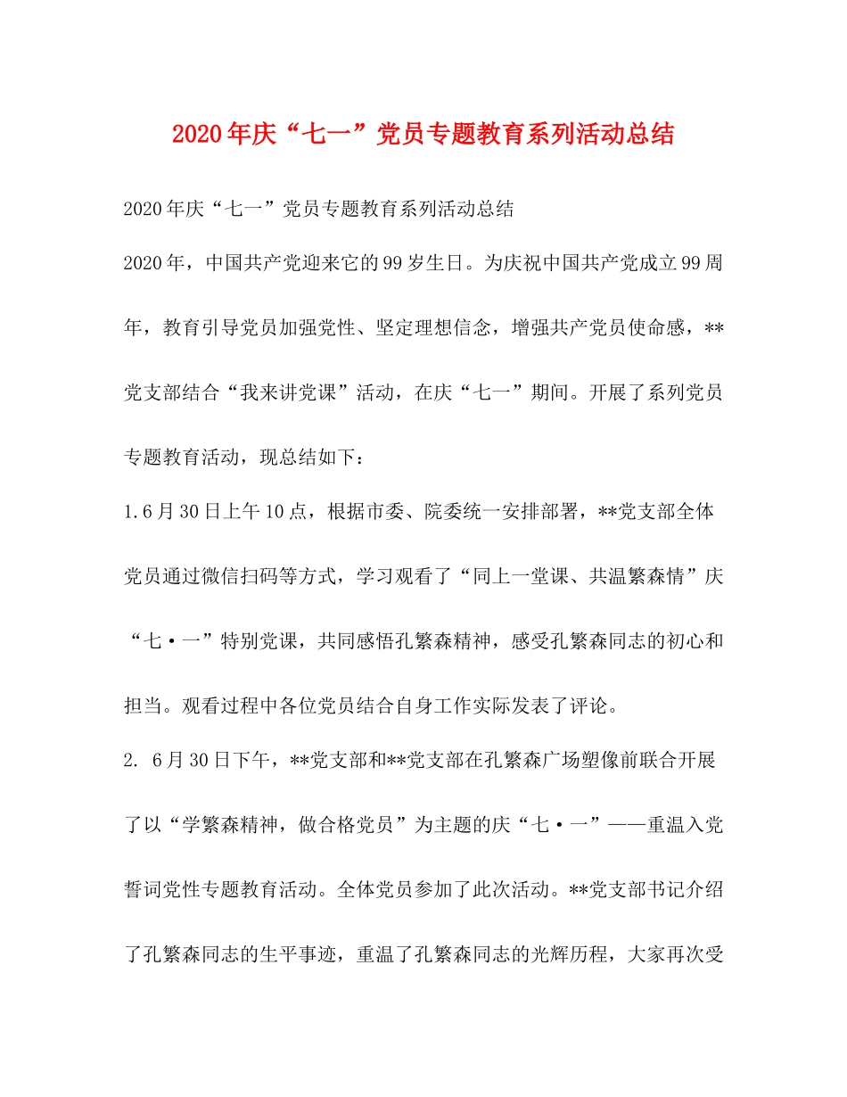 2020年庆七一党员专题教育系列活动总结_第1页