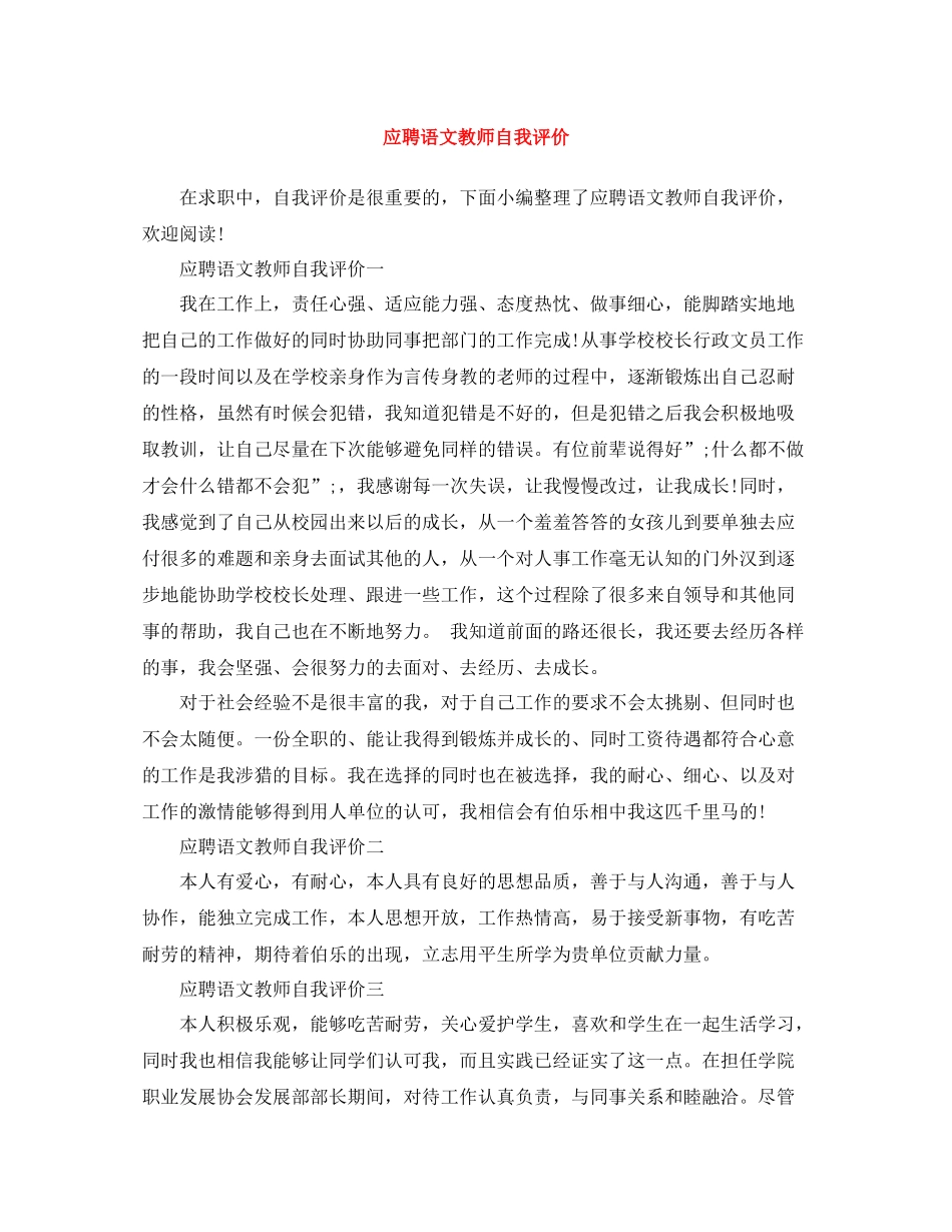 应聘语文教师自我评价_第1页