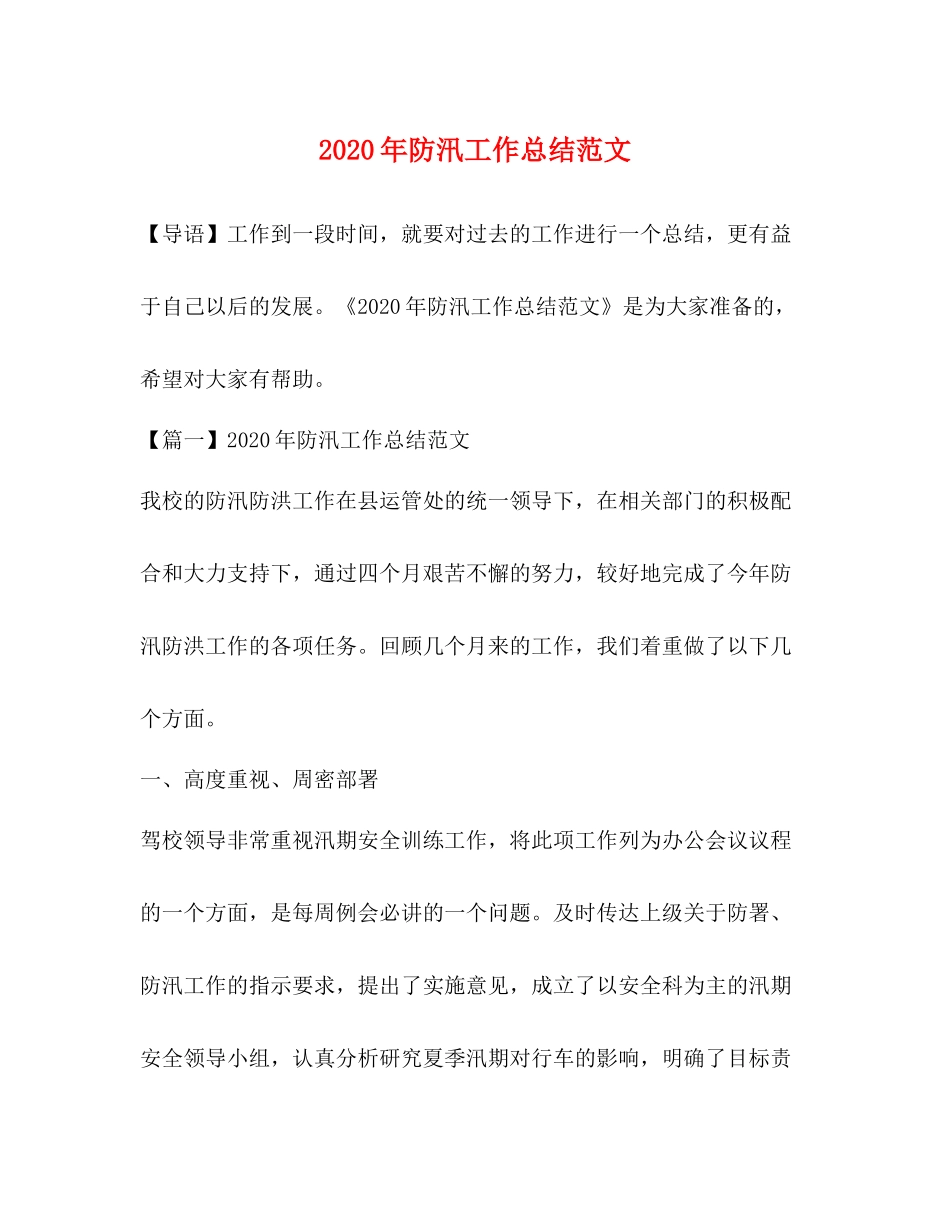 2020年防汛工作总结范文_第1页