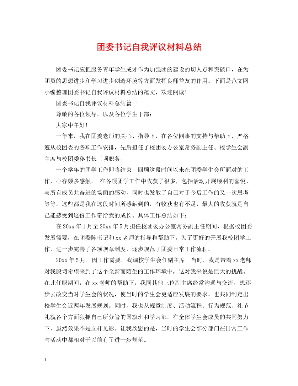 团委书记自我评议材料总结_第1页