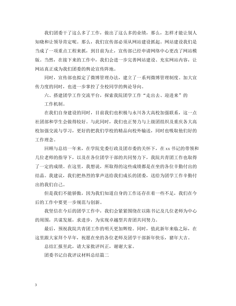 团委书记自我评议材料总结_第3页